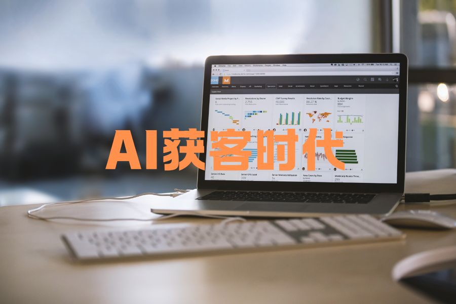 AI获客时代来了：2026年中小企业为什么都在换赛道？